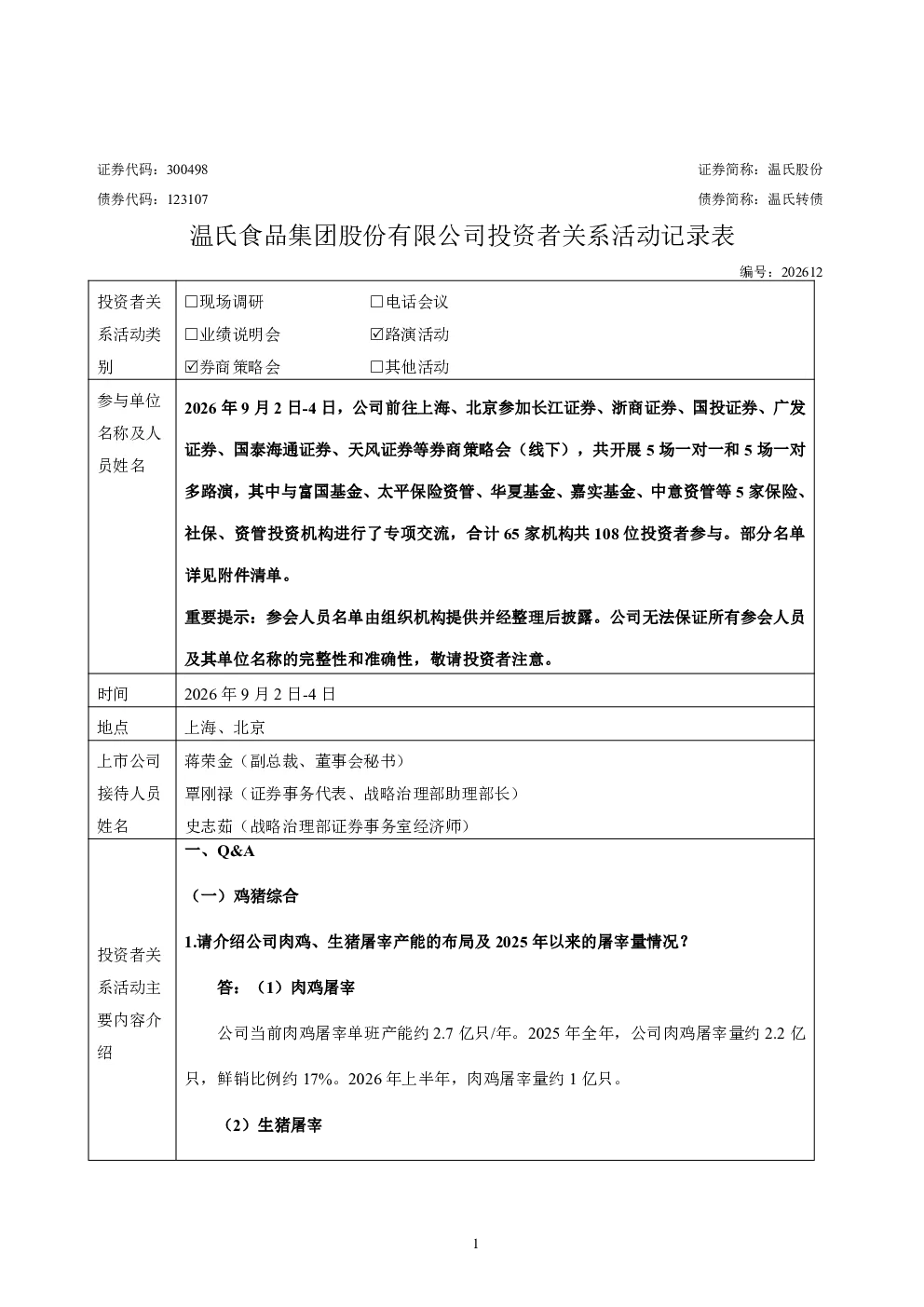 300498 温氏股份 2026年9月2日-4日投资者关系活动记录表