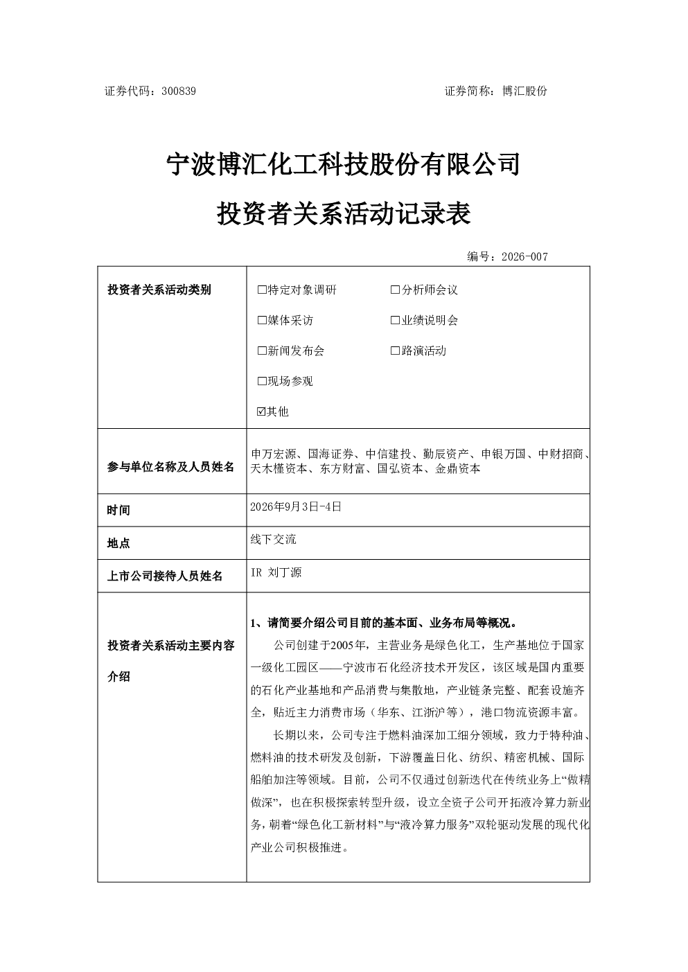 300839 博汇股份 300839博汇股份投资者关系管理信息20260907