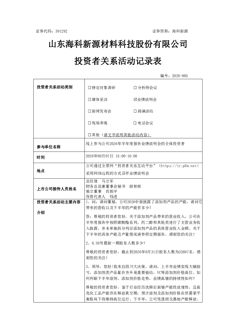 301292 海科新源 301292海科新源投资者关系管理信息20260907