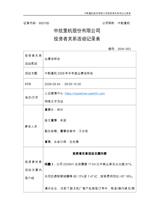 600765 中航重机 中航重机2026年半年度业绩说明会投资者关系活动记录表