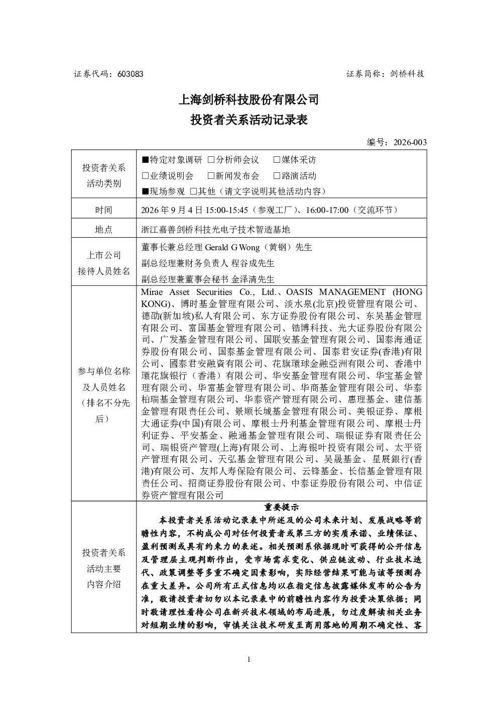 603083 剑桥科技 投资者关系活动记录表 编号2026-003