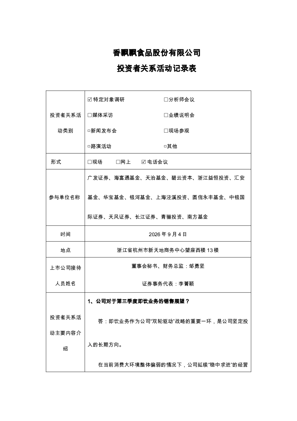 603711 香飘飘 香飘飘投资者关系活动记录表