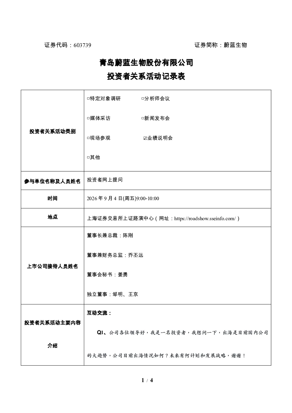 603739 蔚蓝生物 青岛蔚蓝生物股份有限公司投资者关系活动记录表20260904