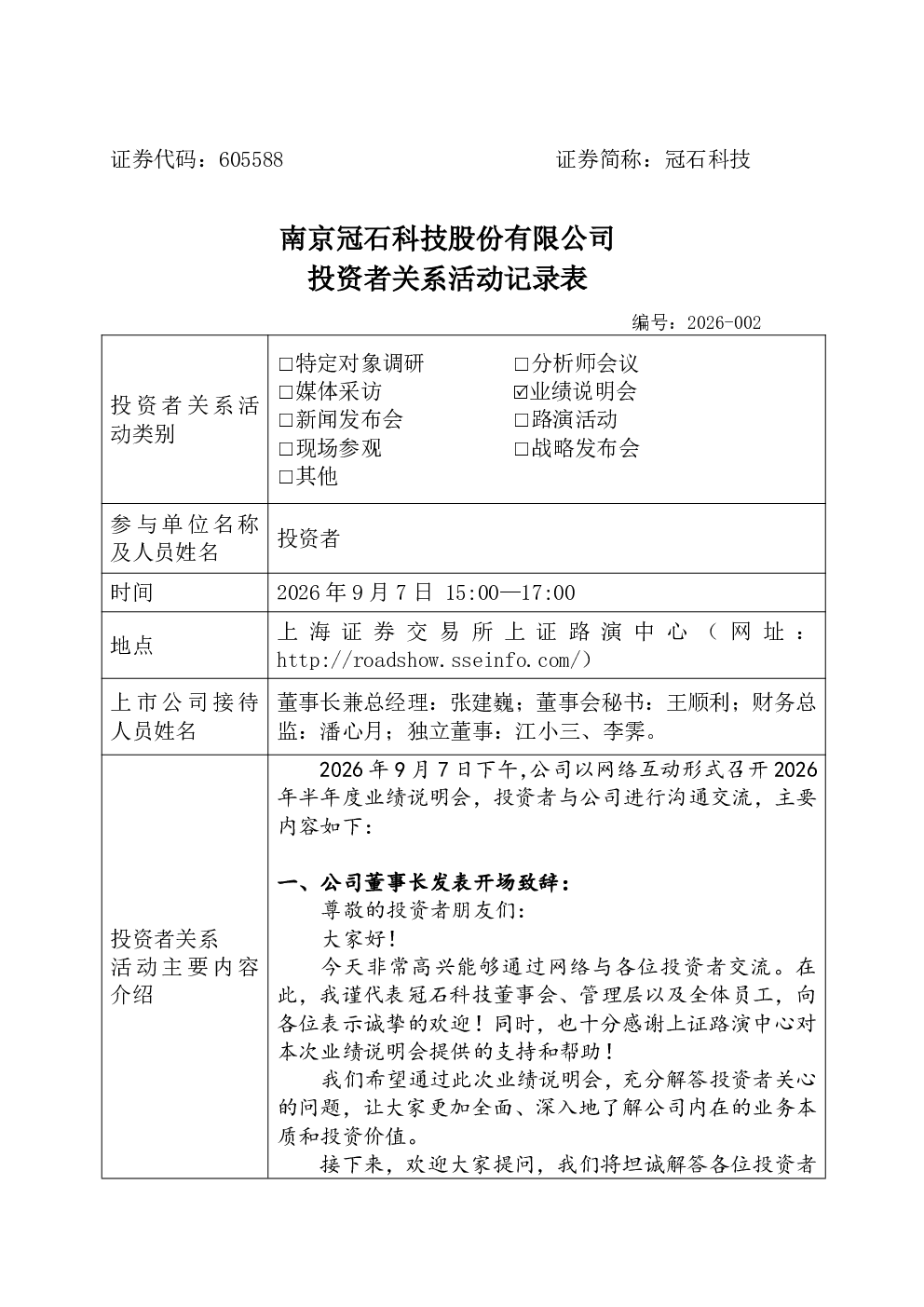 605588 冠石科技 002-冠石科技投资者关系活动记录表-202697