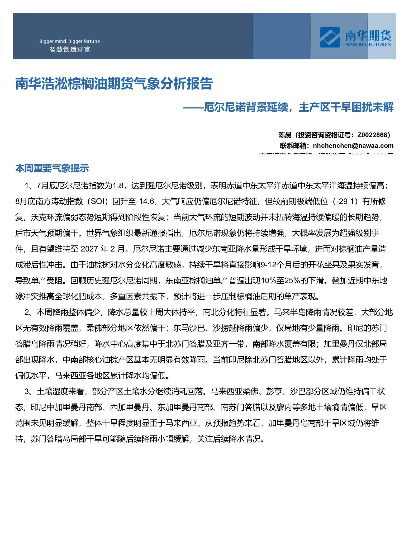 南华浩淞棕榈油期货气象分析报告——厄尔尼诺背景延续，主产区干旱困扰未解