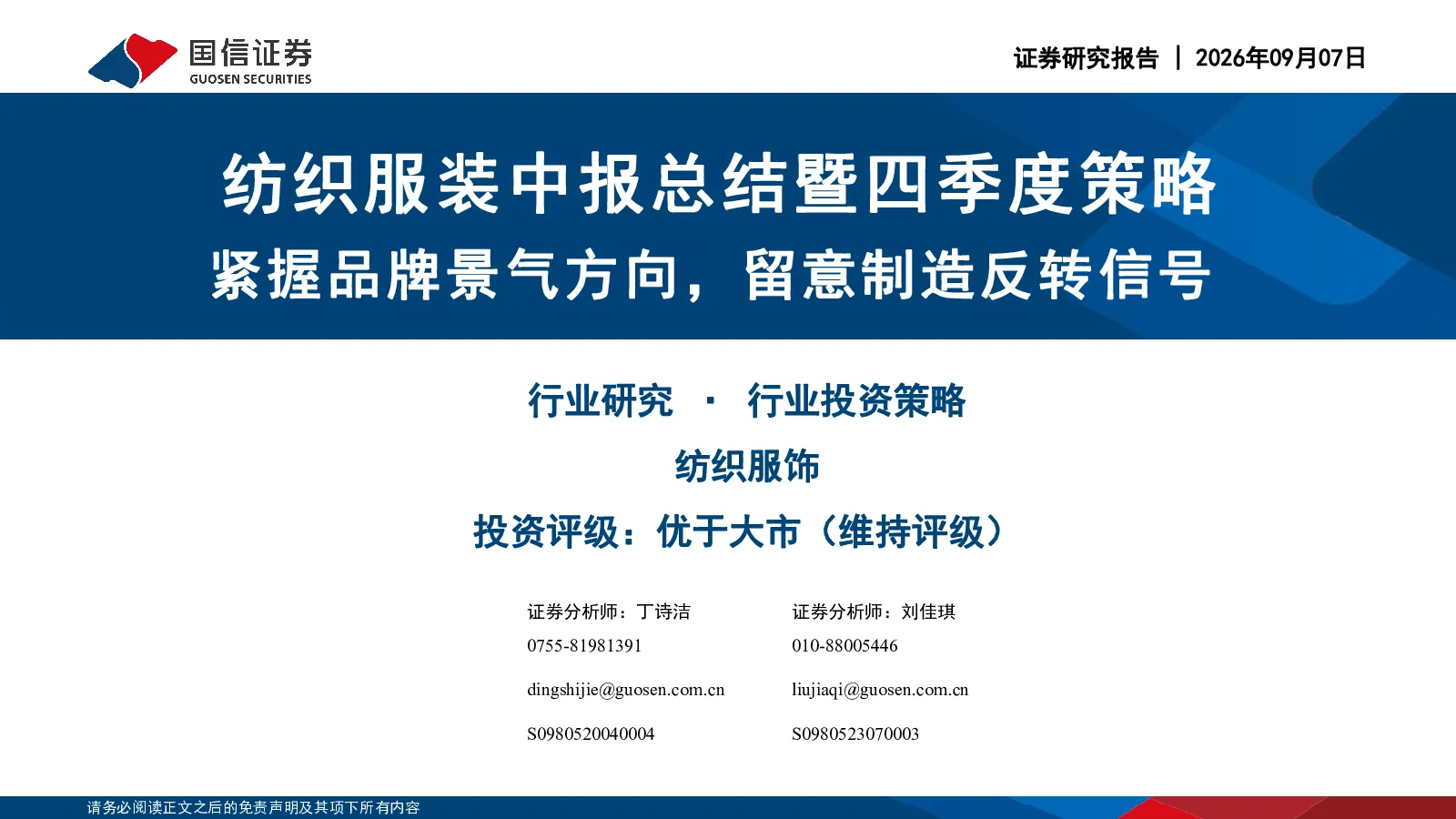 纺织服装中报总结暨四季度策略：紧握品牌景气方向，留意制造反转信号