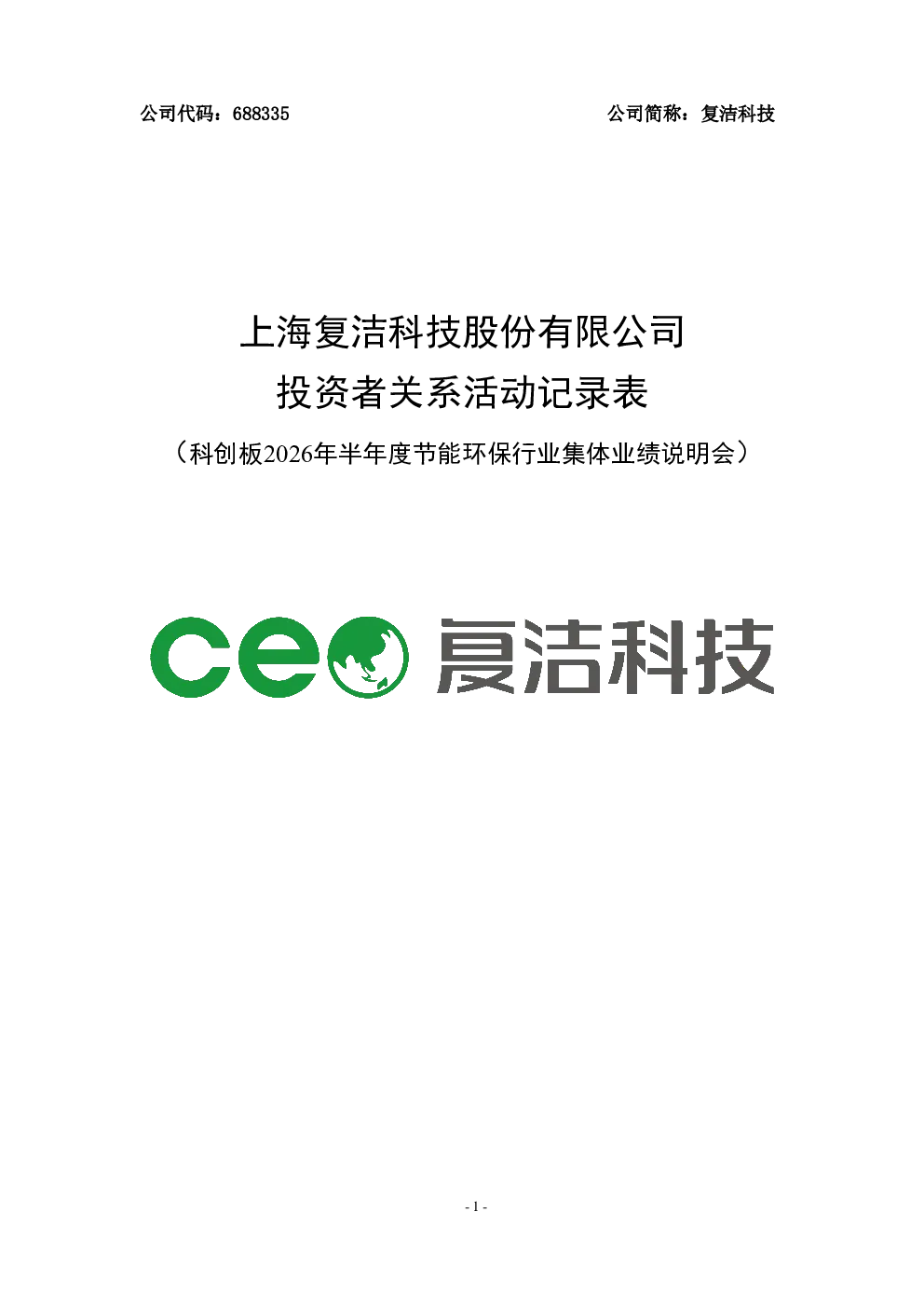 688335 复洁科技 复洁科技投资者关系活动记录表 科创板2026年半年度节能环保行业集体业绩说明会