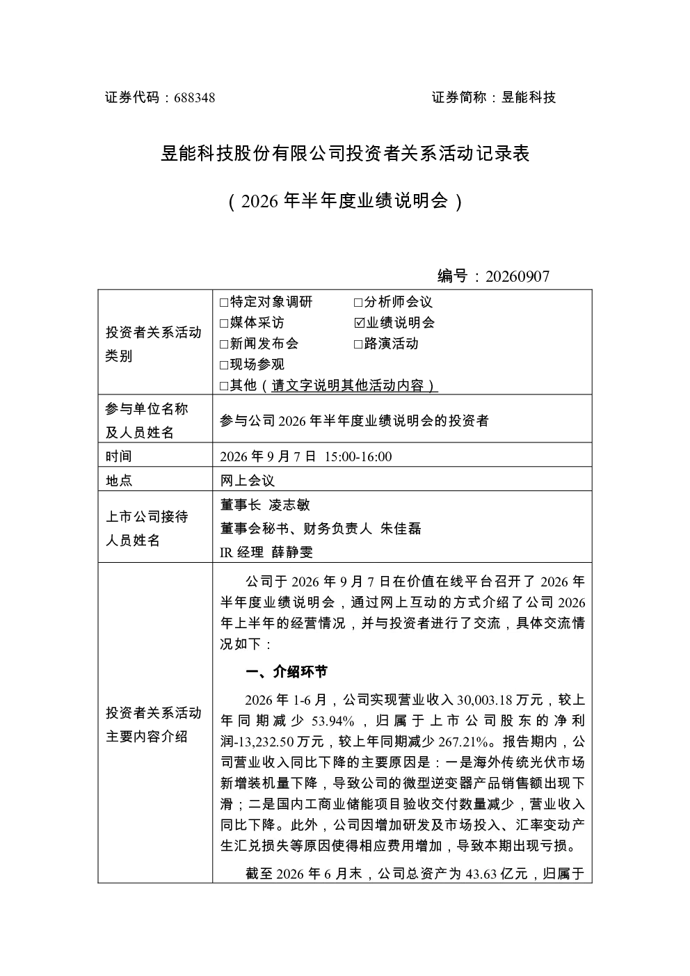 688348 昱能科技 昱能科技2026年半年度业绩说明会活动记录