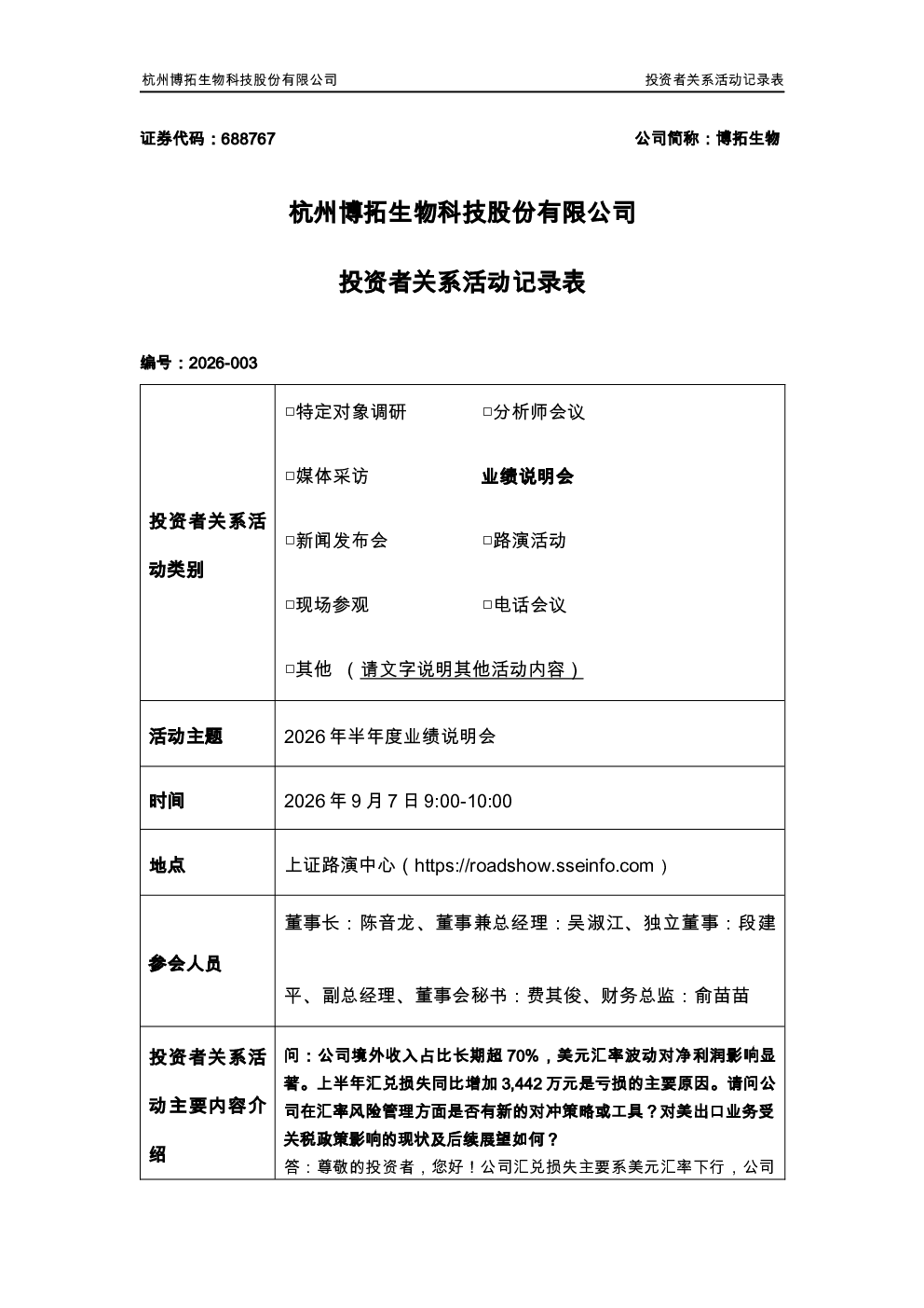 688767 博拓生物