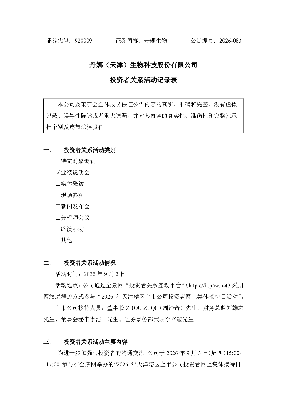 920009 丹娜生物 投资者关系活动记录表