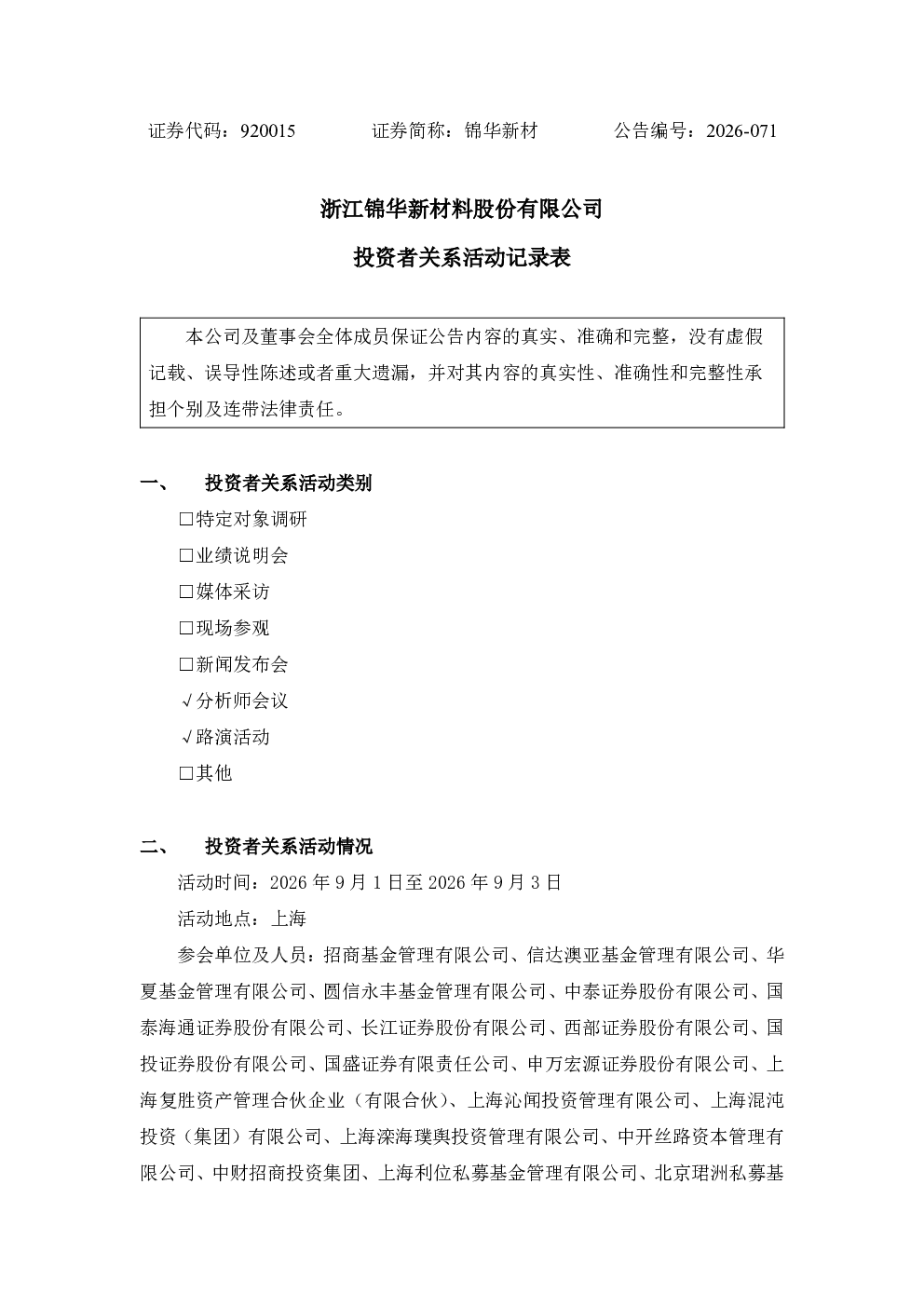 920015 锦华新材 投资者关系活动记录表
