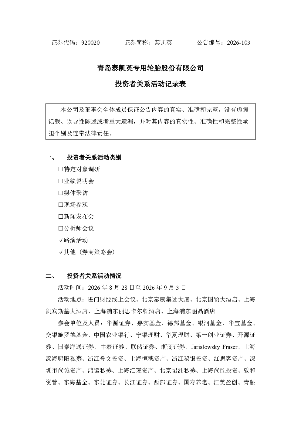 920020 泰凯英 投资者关系活动记录表