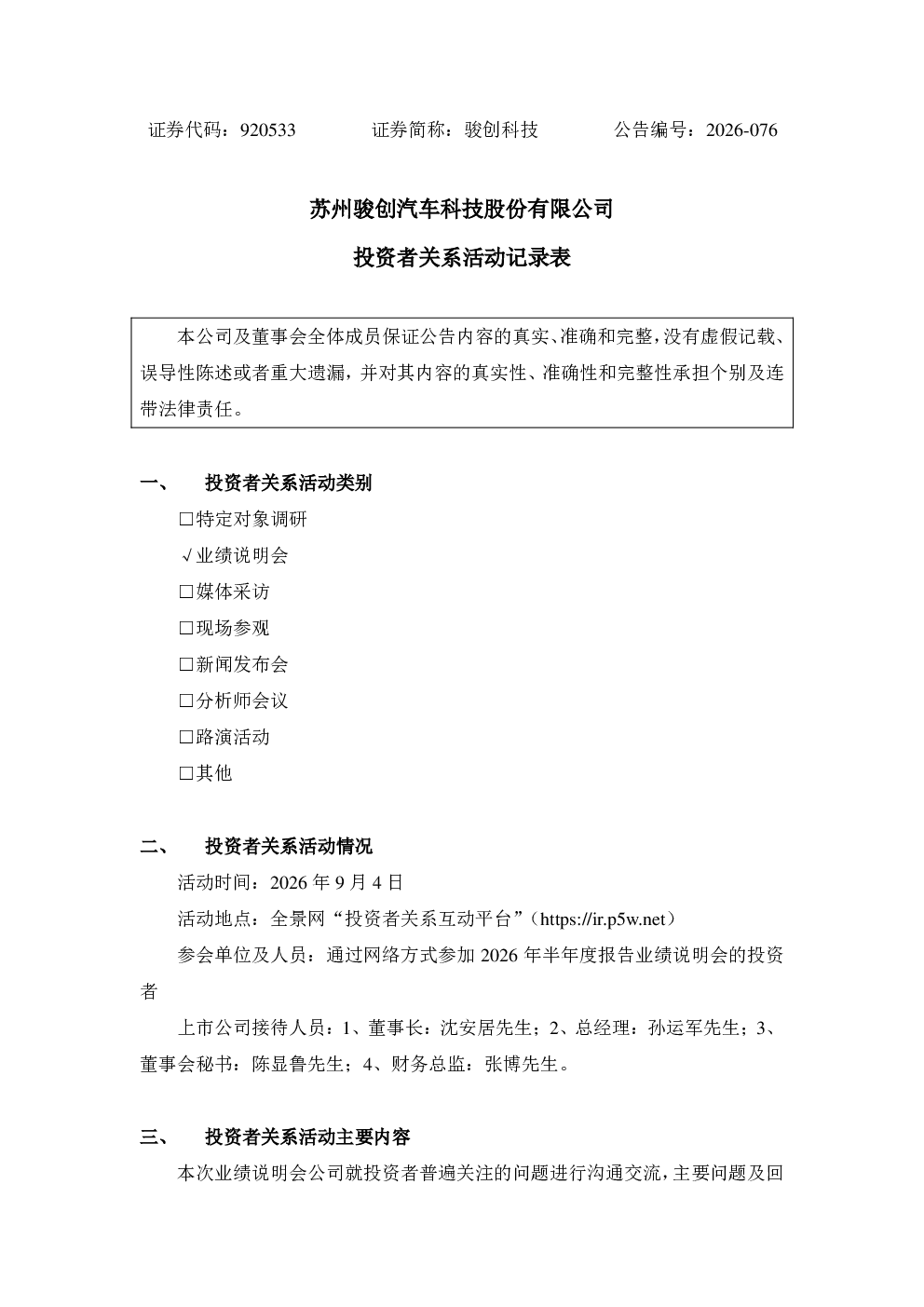 920533 骏创科技 投资者关系活动记录表