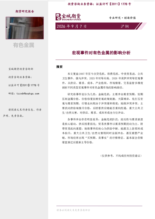 宏观事件对有色金属的影响分析