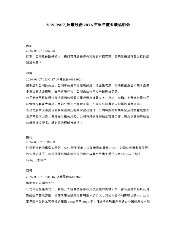 沐曦股份2026年半年度业绩说明会