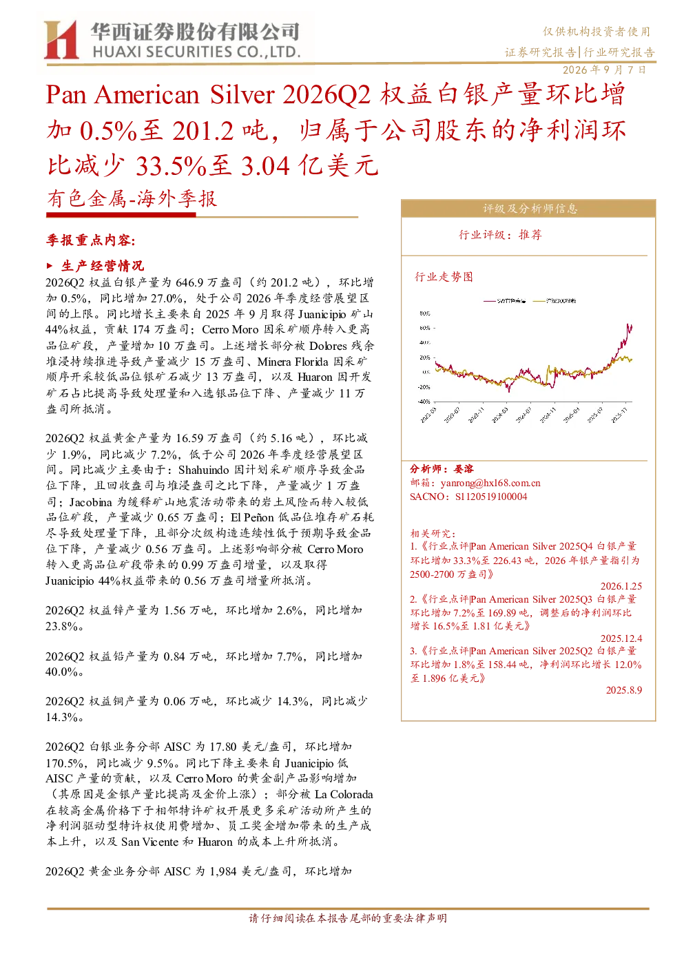 Pan American Silver 2026Q2 海外季报