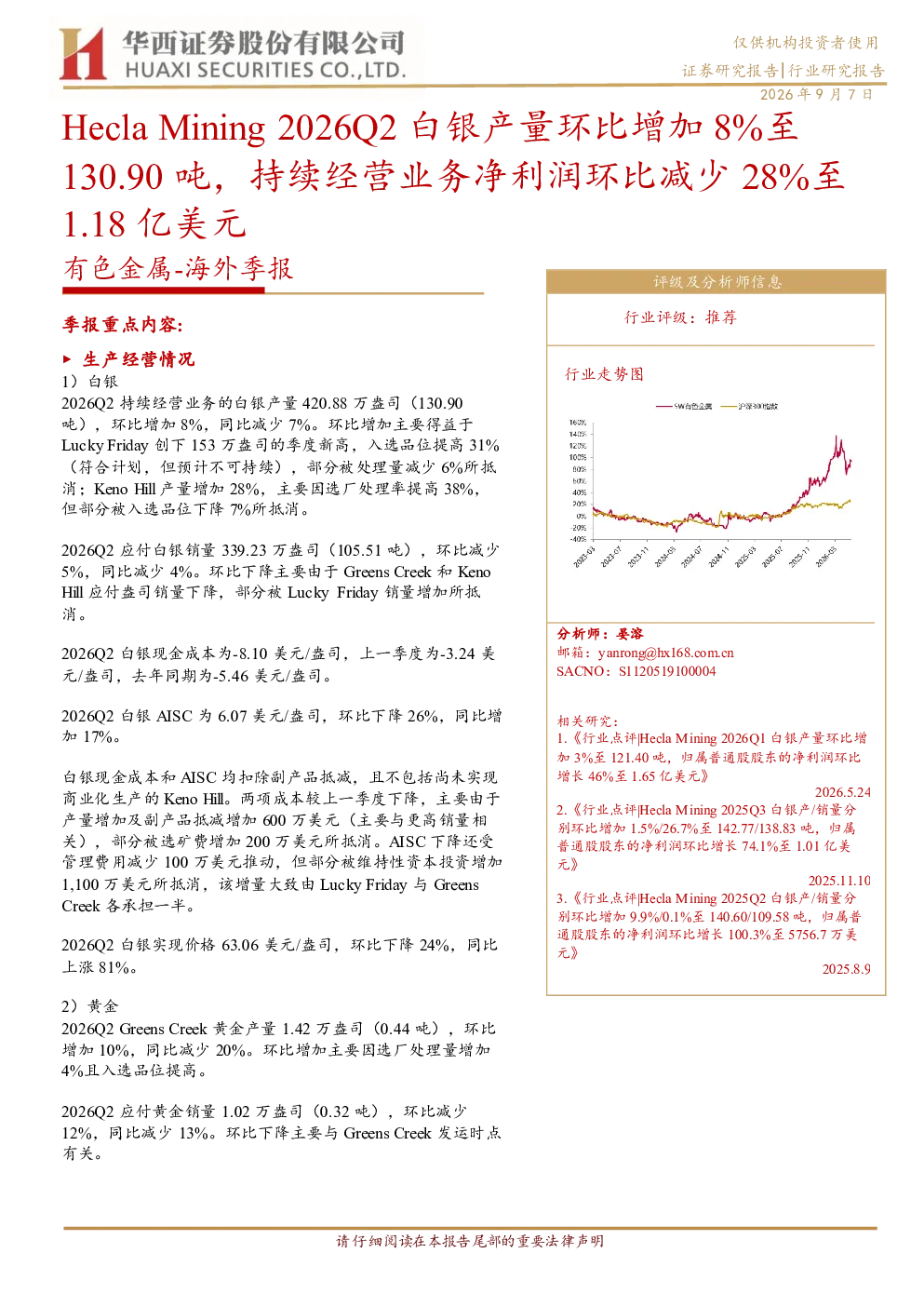 Hecla Mining 2026Q2白银产量环比增加8%至130.90吨，持续经营业务净利润环比减少28%至1.18亿美元