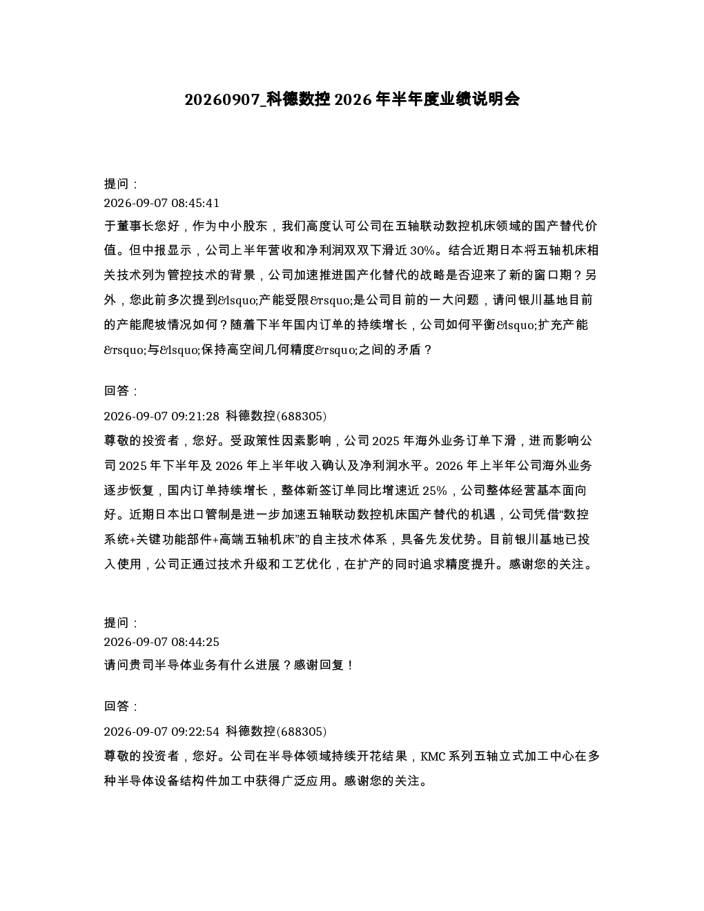 科德数控2026年半年度业绩说明会