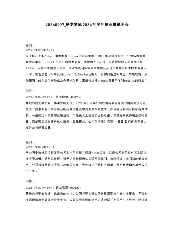 铁龙物流2026年半年度业绩说明会