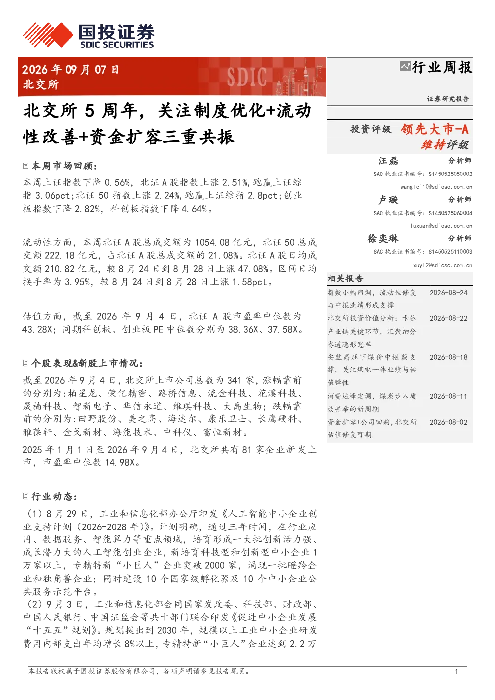 北交所5周年，关注制度优化+流动性改善+资金扩容三重共振