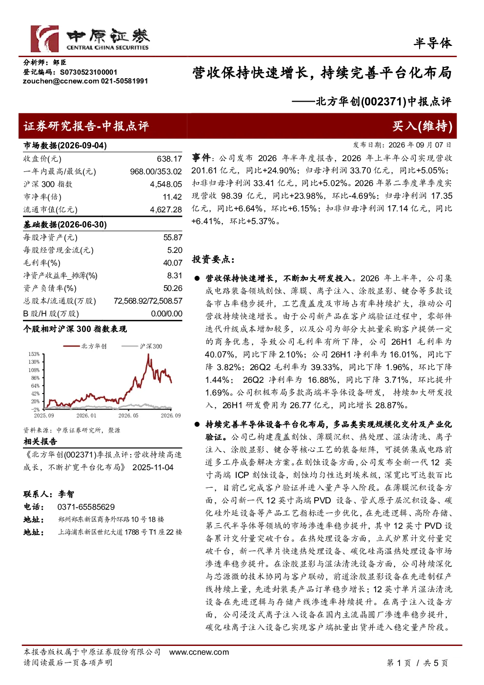 营收保持快速增长，持续完善平台化布局——北方华创中报点评