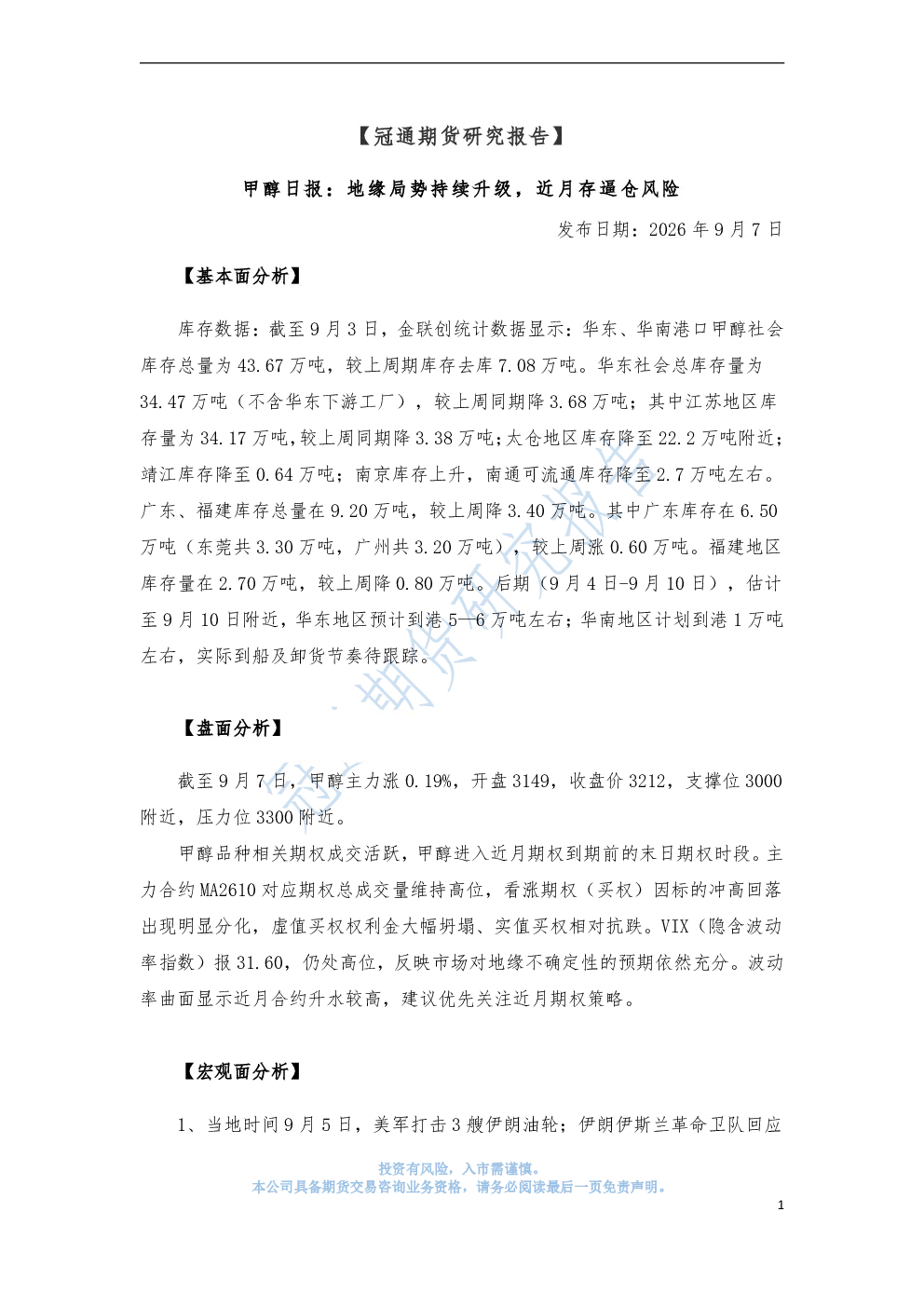 甲醇日报：地缘局势持续升级，近月存逼仓风险