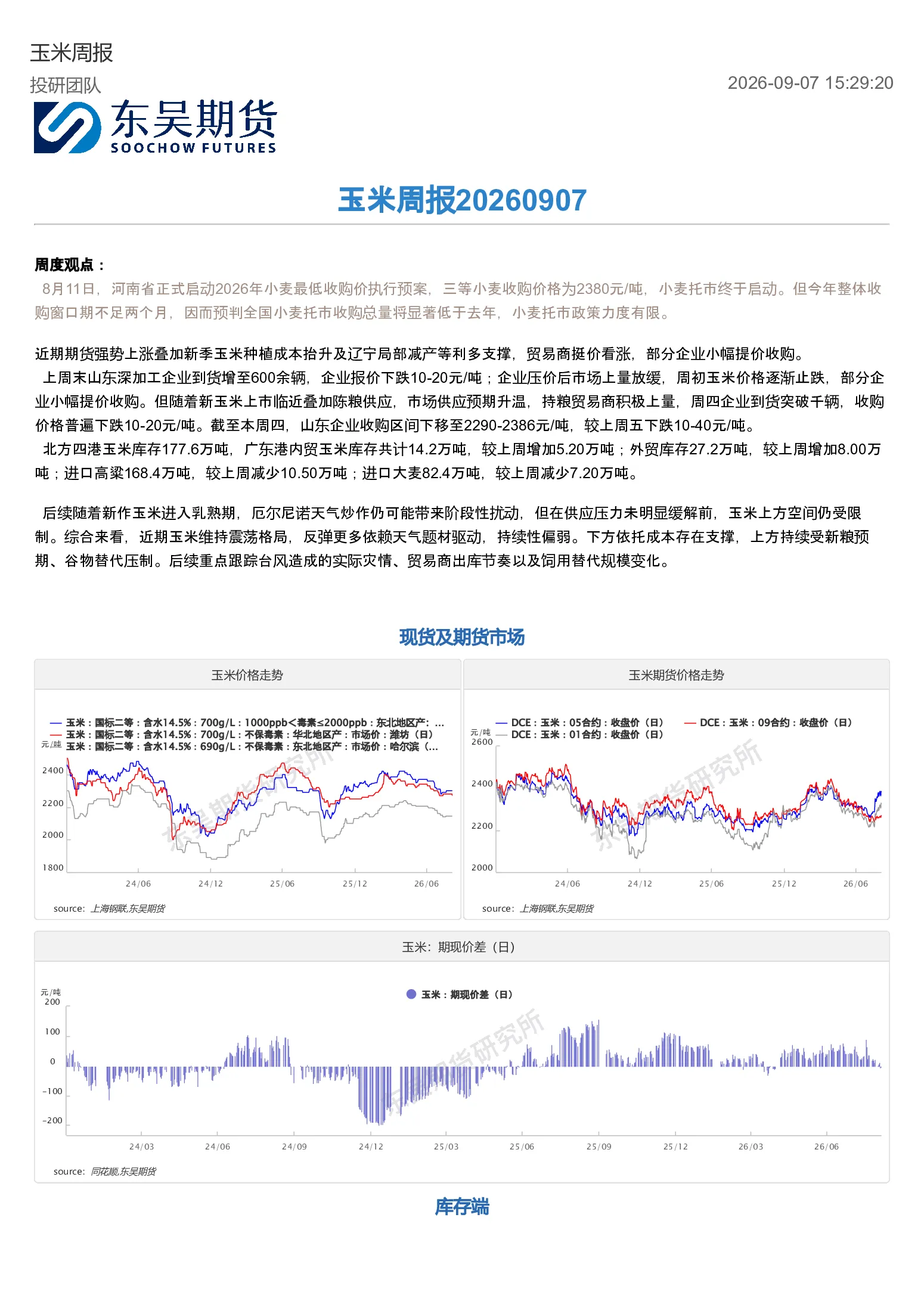 玉米周报20260907