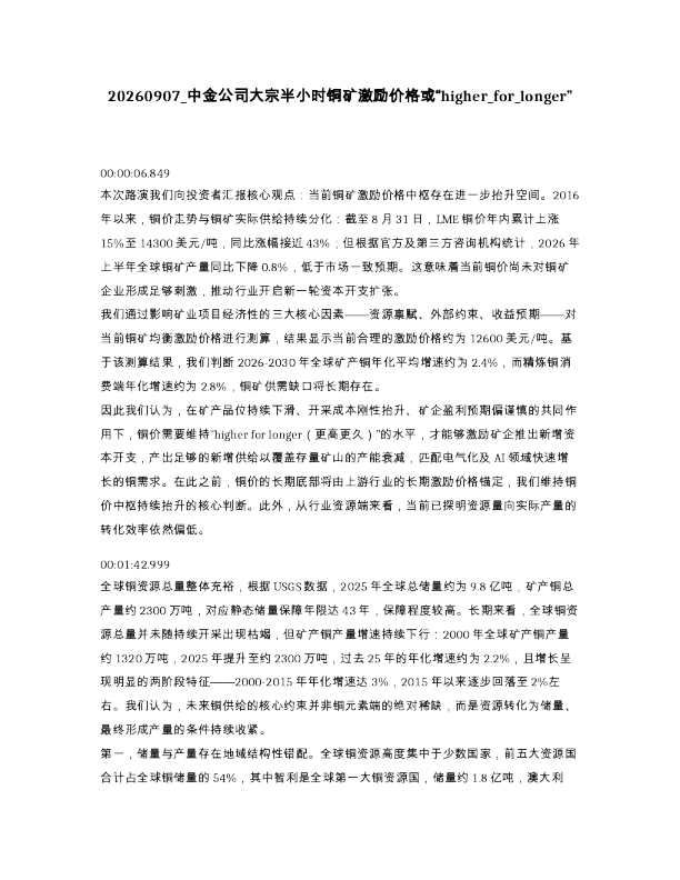 中金公司大宗半小时铜矿激励价格或 higher for longer