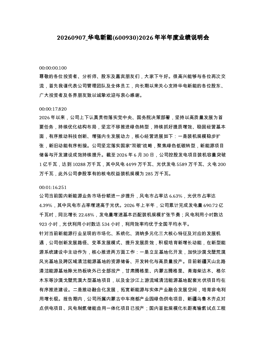 华电新能 600930 2026年半年度业绩说明会