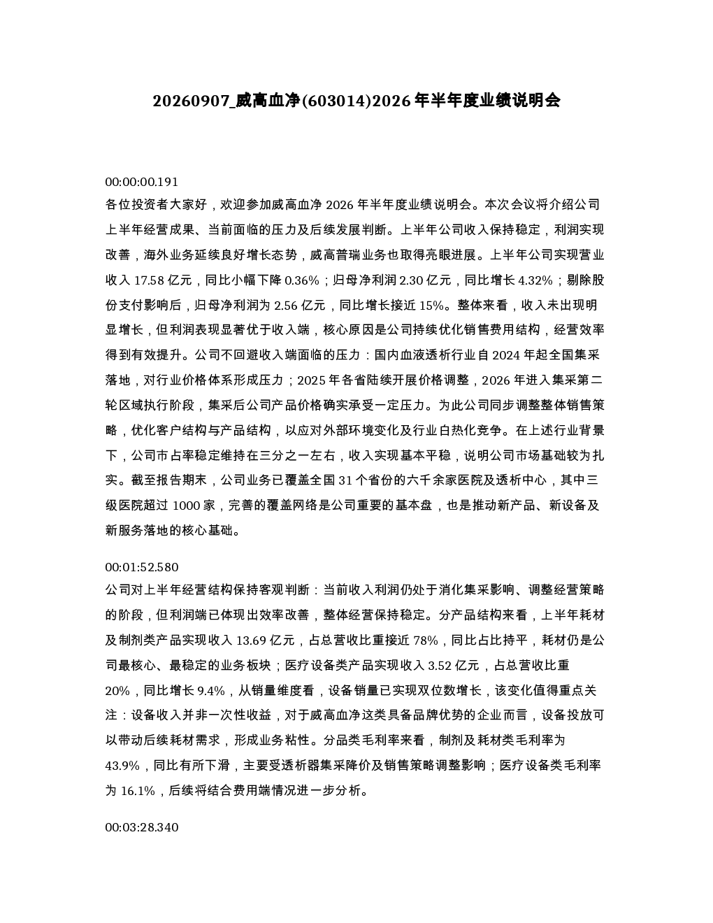 威高血净 603014 2026年半年度业绩说明会