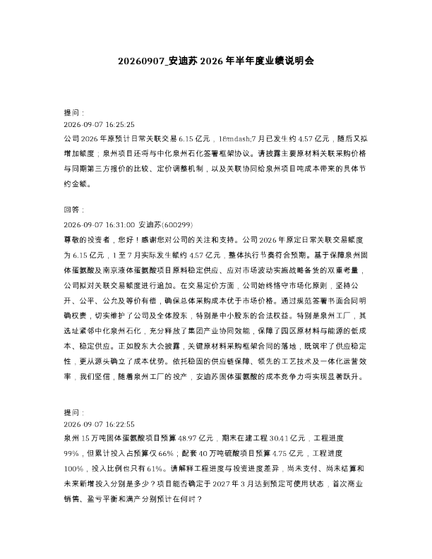 安迪苏2026年半年度业绩说明会