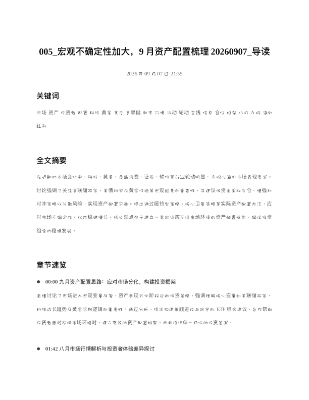 宏观不确定性加大9月资产配置梳理20260907 导读