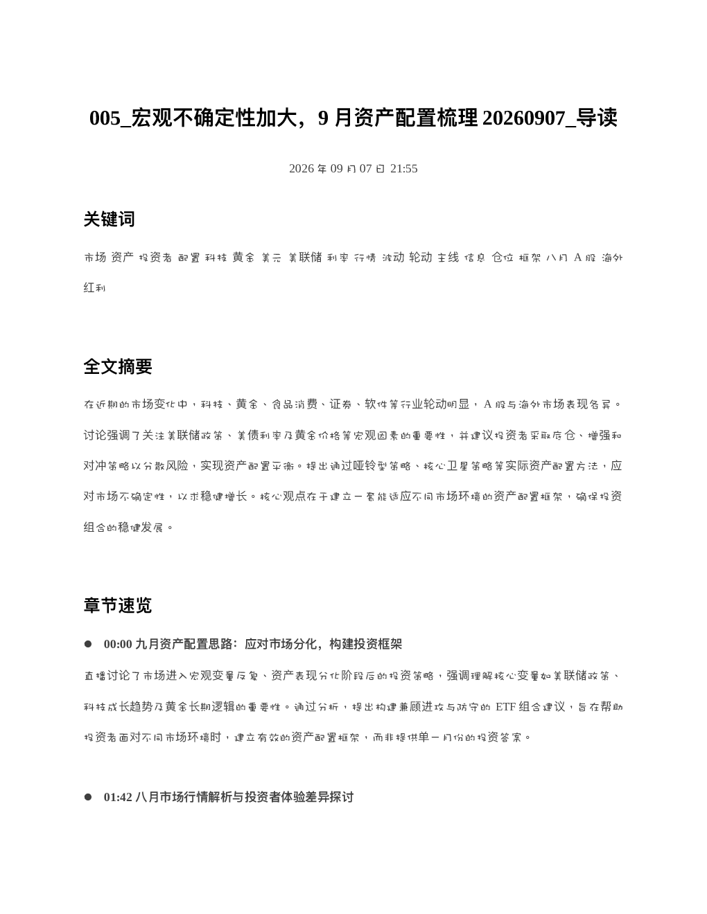 宏观不确定性加大9月资产配置梳理20260907 导读