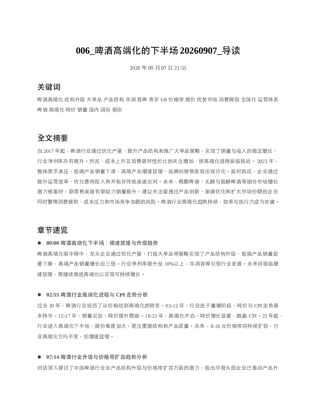啤酒高端化的下半场20260907 导读