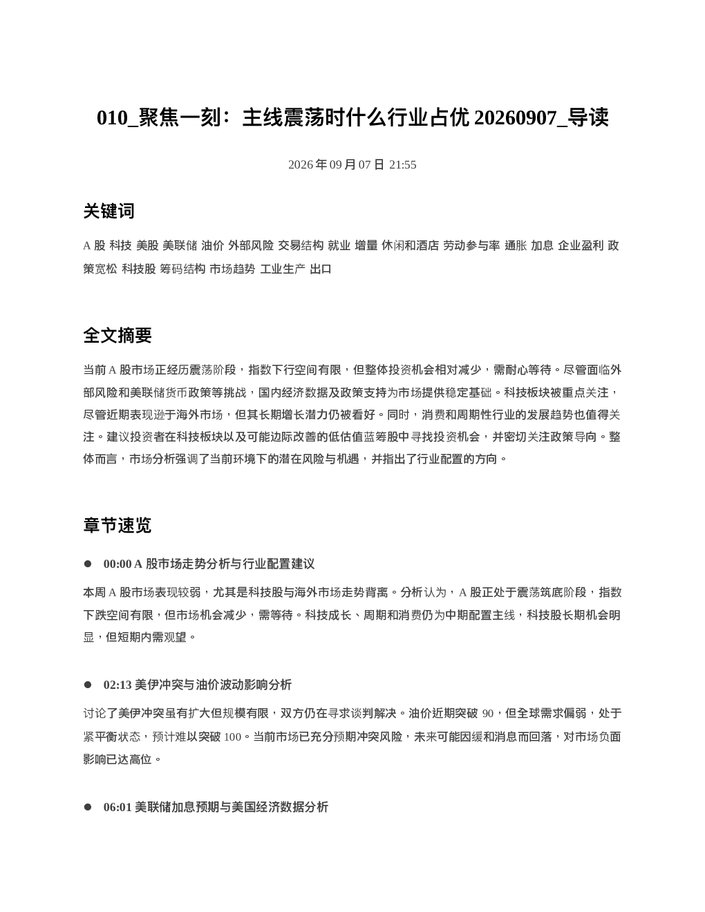 聚焦一刻主线震荡时什么行业占优20260907 导读