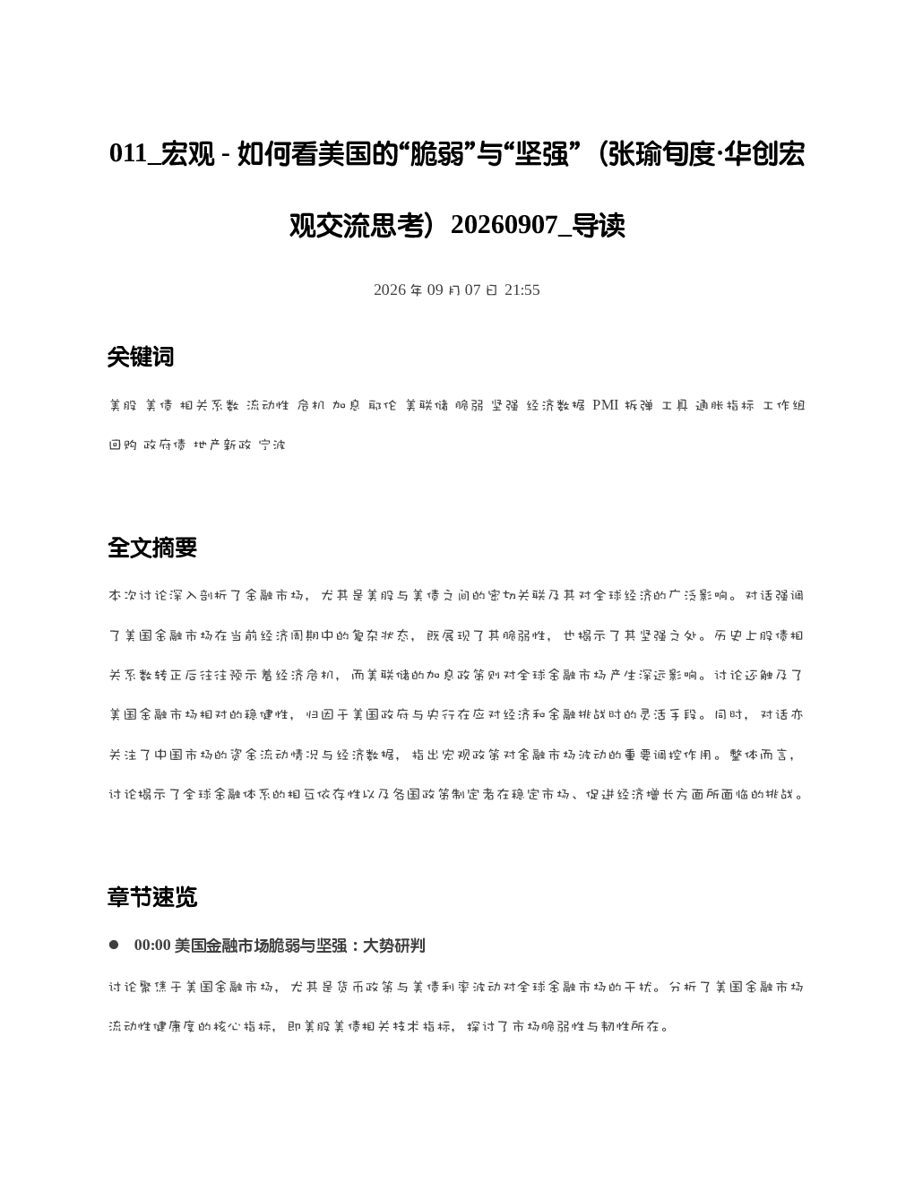 宏观-如何看美国的脆弱与坚强张瑜旬度华创宏观交流思考20260907 导读