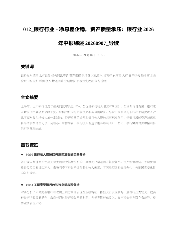 银行行业-净息差企稳资产质量承压银行业2026年中报综述20260907 导读