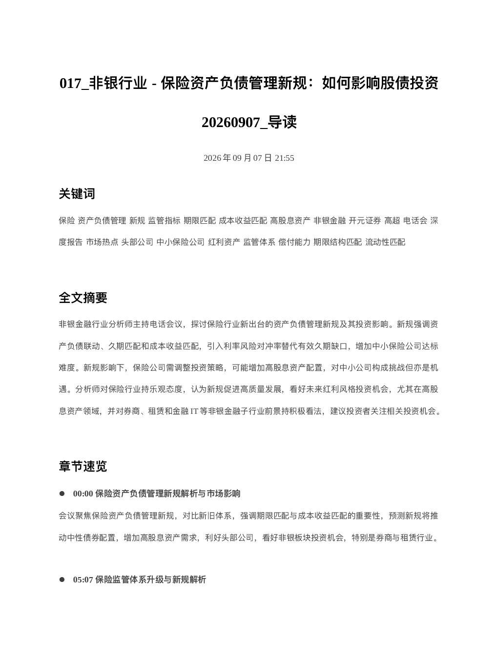 非银行业-保险资产负债管理新规如何影响股债投资20260907 导读