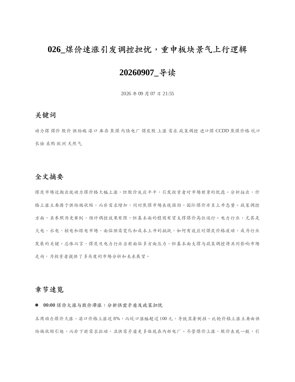煤价速涨引发调控担忧重申板块景气上行逻辑20260907 导读