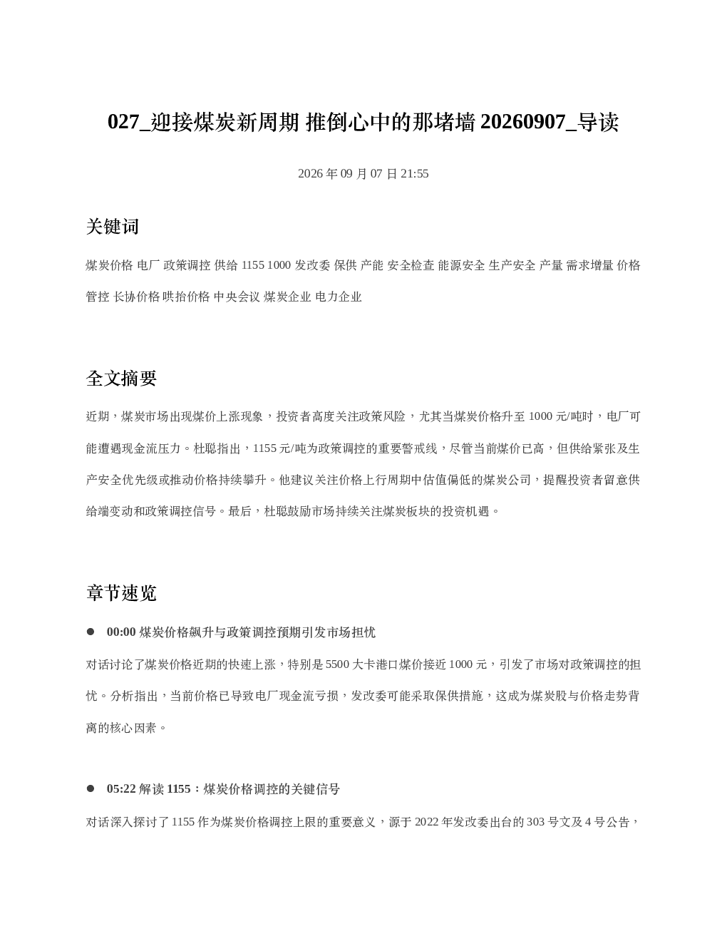 迎接煤炭新周期推倒心中的那堵墙20260907 导读