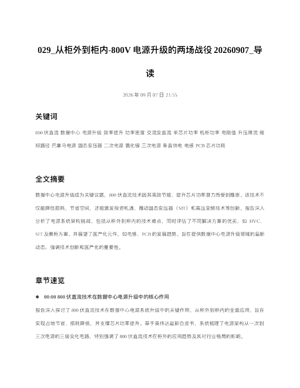 从柜外到柜内-800V电源升级的两场战役20260907 导读