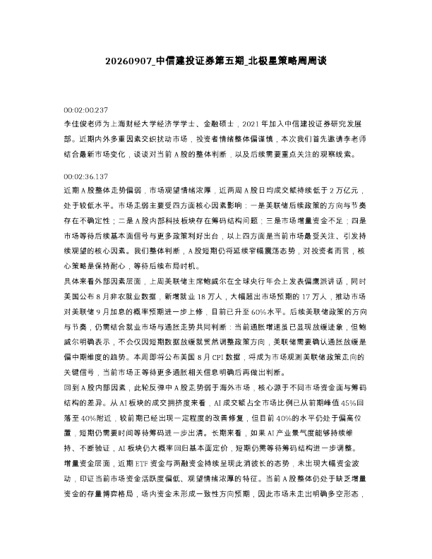 中信建投证券第五期 北极星策略周周谈