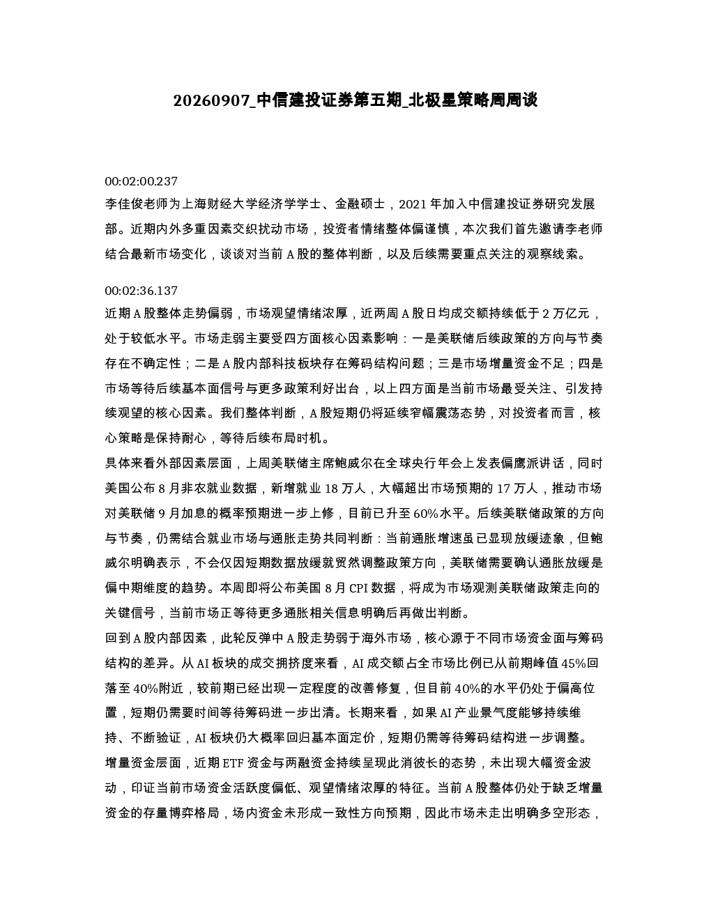 中信建投证券第五期 北极星策略周周谈