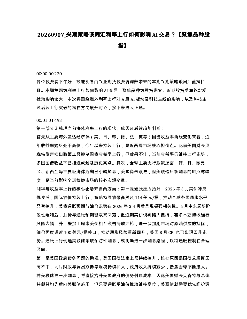 兴期策略谈周汇利率上行如何影响AI交易 聚焦品种股指