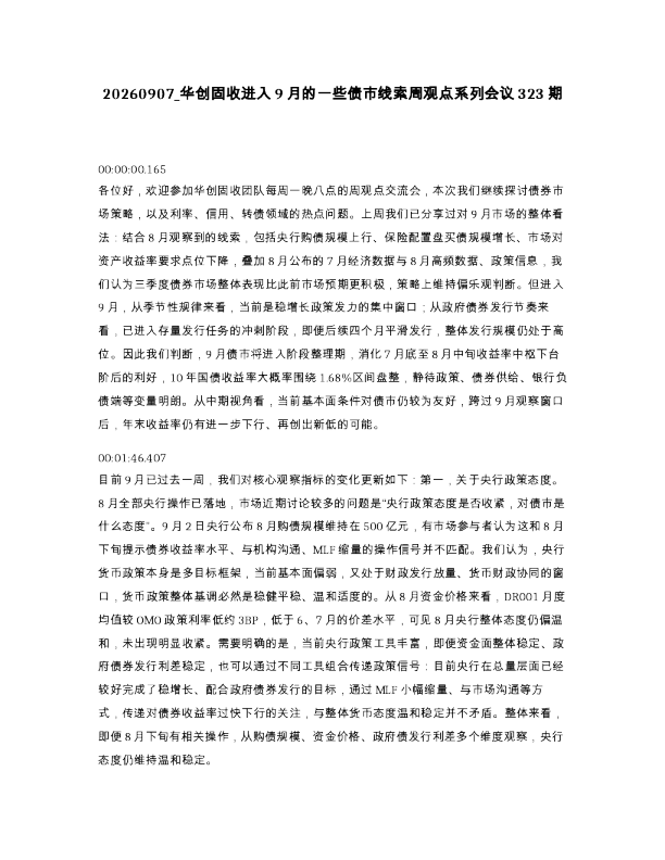 华创固收进入9月的一些债市线索周观点系列会议323期