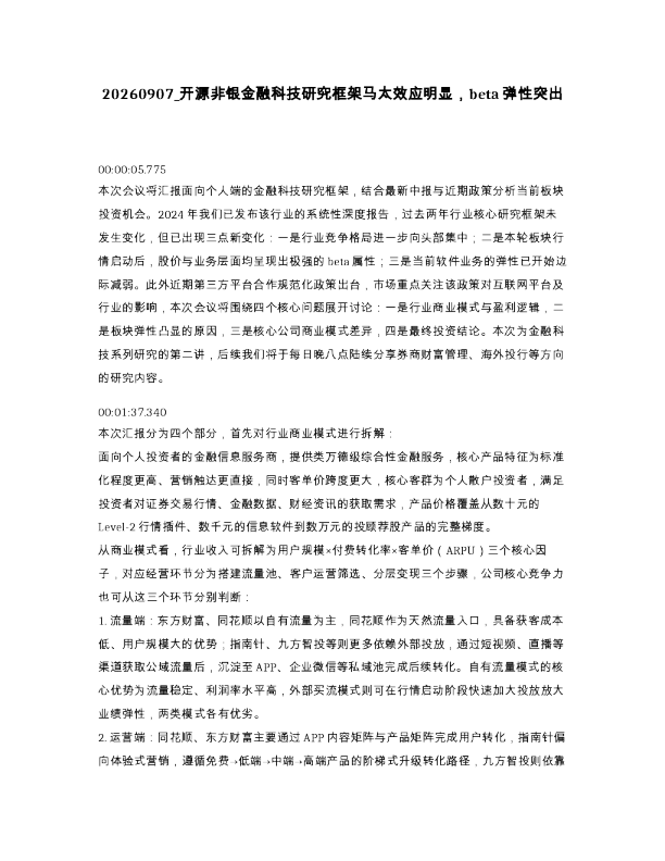 开源非银金融科技研究框架马太效应明显 beta弹性突出