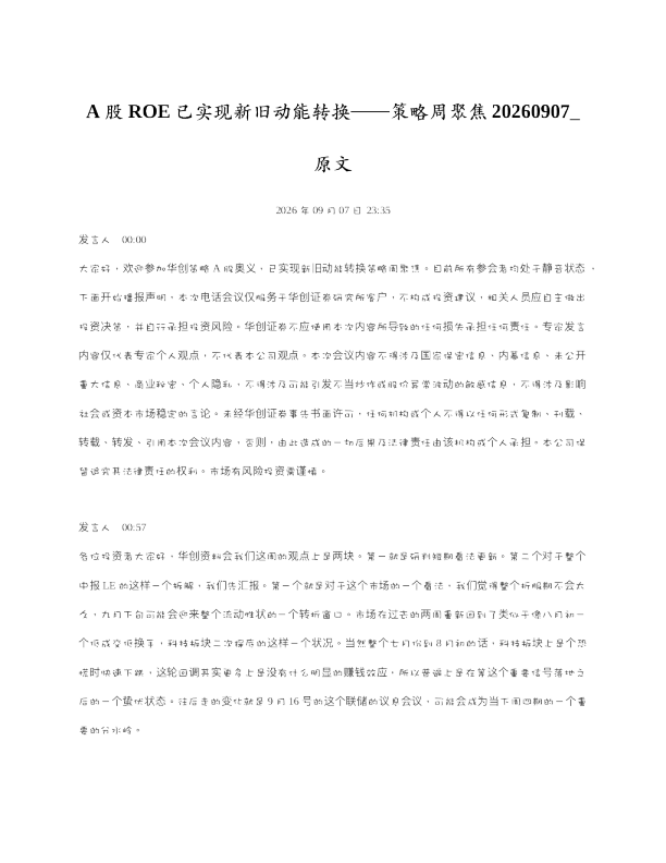 A股ROE已实现新旧动能转换策略周聚焦20260907 原文