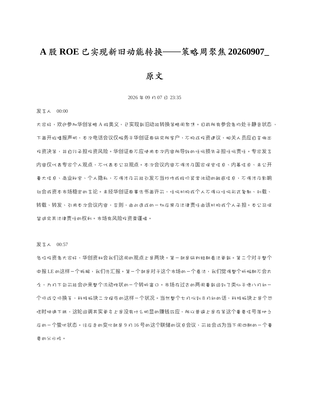 A股ROE已实现新旧动能转换策略周聚焦20260907 原文