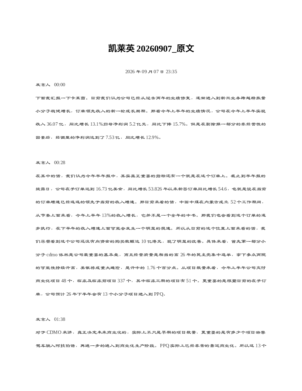 凯莱英20260907 原文