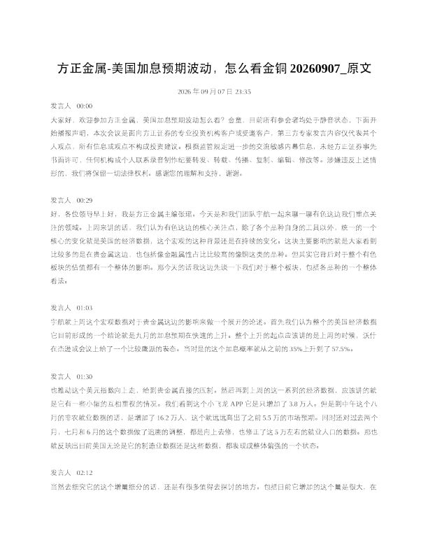 方正金属-美国加息预期波动怎么看金铜20260907 原文